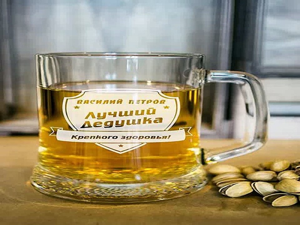Самый лучший подарок на день рождения - Пивная кружка с Вашим текстом Лучшему! в г. Калининград