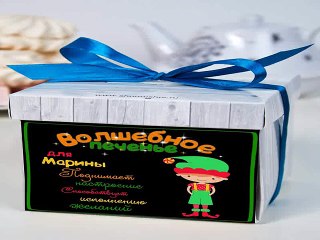 Вот это ВЕЩЬ! подарок на день рождения - Печенье с предсказанием Волшебное в г. Красноярск