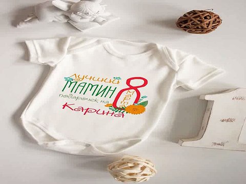 Незаменимый подарок на день рождения - Боди для малыша с вашим текстом Подарочек на 8 марта в г. Тюмень