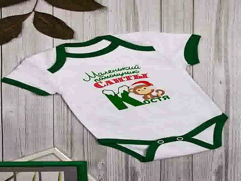 Незаменимый подарок на именины - Боди для малыша с вашим текстом Помощник Санты в г. Санкт-Петербург