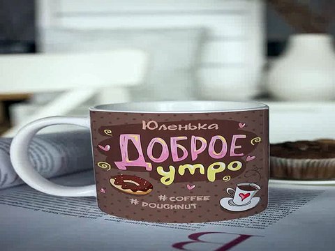 Незаменимый подарок на день рождения - Кружка с вашим текстом Доброе утро! в г. Самара