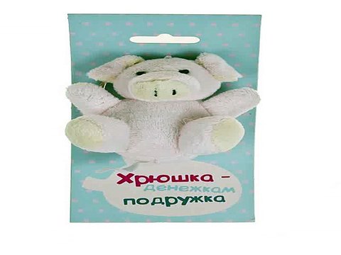 Самый популярный подарок на все случаи жизни - Брелок Хрюшка - денежкам подружка в г. Мурманск