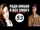 Ради любви я все смогу 53 серия