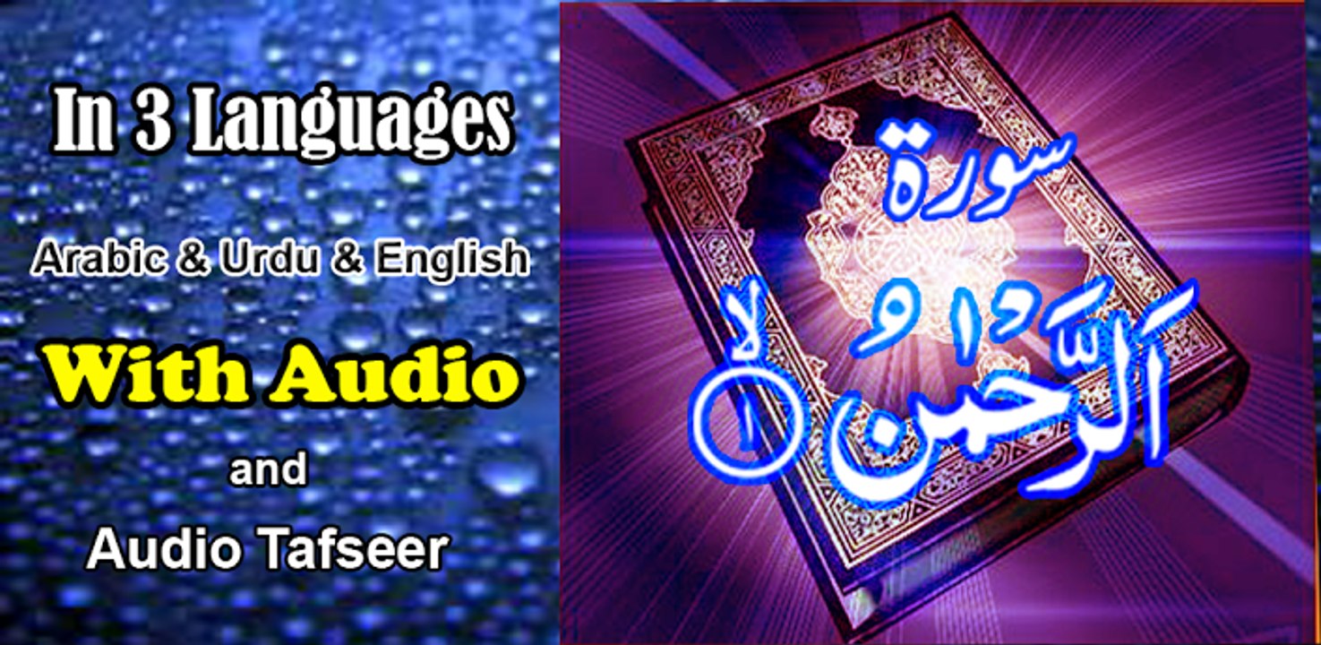 Surah Rahman - Mishary Rashid Al Afasy سورة الرحمن - مشاري العفاسي