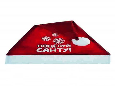 Незаменимый подарок на именины - Колпак новогодний для взрослых Поцелуй Санту! в г. Мурманск