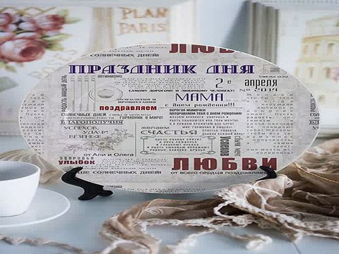Роскошный и недорогой подарок на день рождения - Тарелка декоративная с вашим текстом Поздравления в газете в г. Астрахань