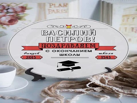 Роскошный и недорогой подарок на день рождения - Тарелка декоративная с вашим текстом Прощай, школа в г. Магнитогорск