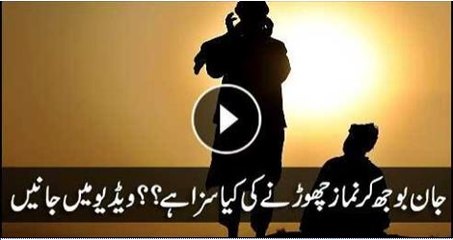 Namaz Qaza Karny Ki Saza - Must Watch