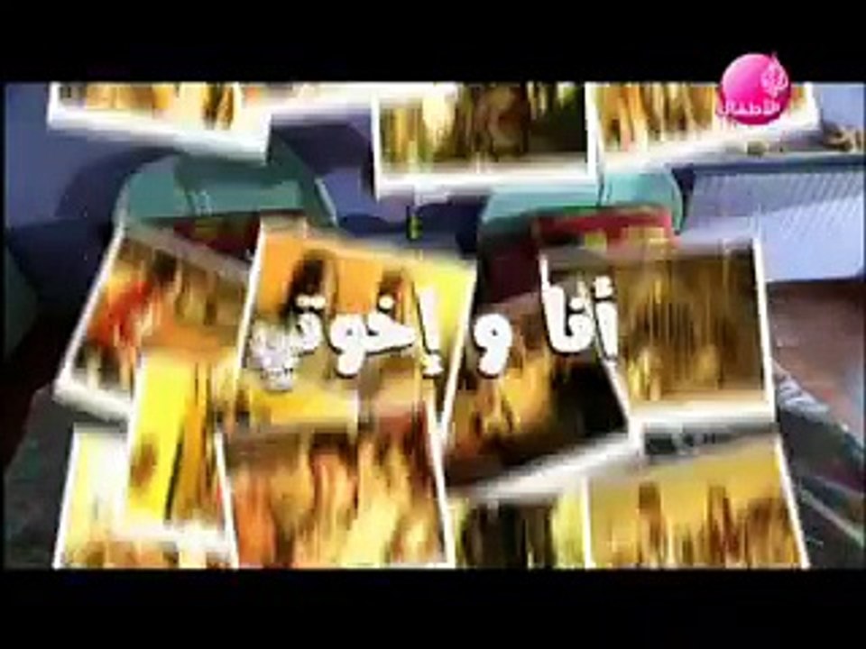 مسلسل أنا و إخوتي (الجزء الثاني) الحلقة السادسة عشر