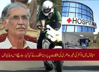 Listen what CM-KP Pervez Khattak did on a complaint of the absence of a doctors in hospital?
