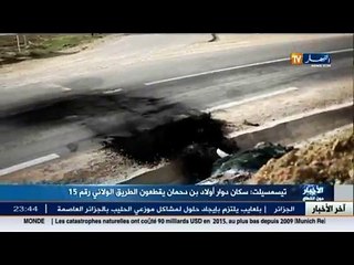 تيسمسيلت.. سكان يقطعون الطريق بسبب اهمال السلطات