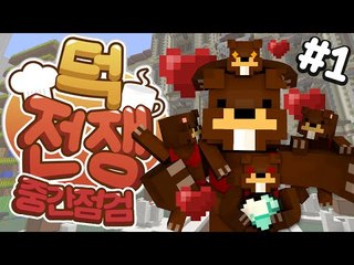 삼덕들! 얼마나 잘하고있는지 볼까? 덕전쟁 중간점검! 1편 - 마인크래프트 Minecraft [양띵TV삼식]