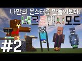 나만의 몬스터를 만들어보자! '네크로맨시 모드' 2편 - 마인크래프트 Minecraft [양띵TV삼성]