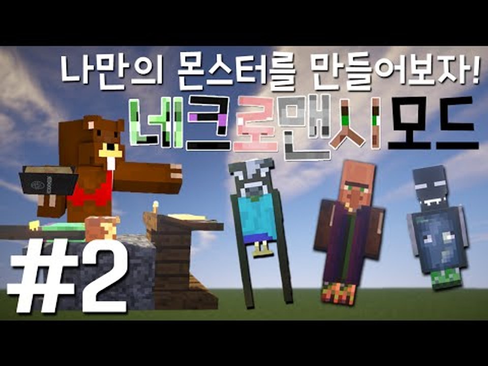 나만의 몬스터를 만들어보자! '네크로맨시 모드' 2편 - 마인크래프트 Minecraf...