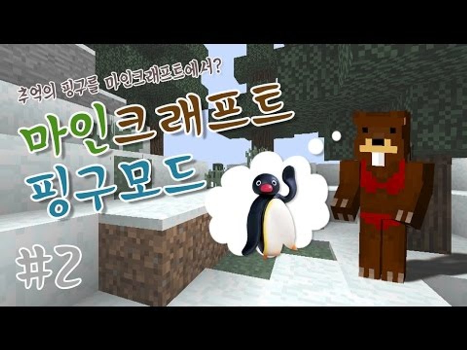 애니메이션 핑구를 마크에서?! 핑구모드 2편- 마인크래프트 Minecraft [양띵T...