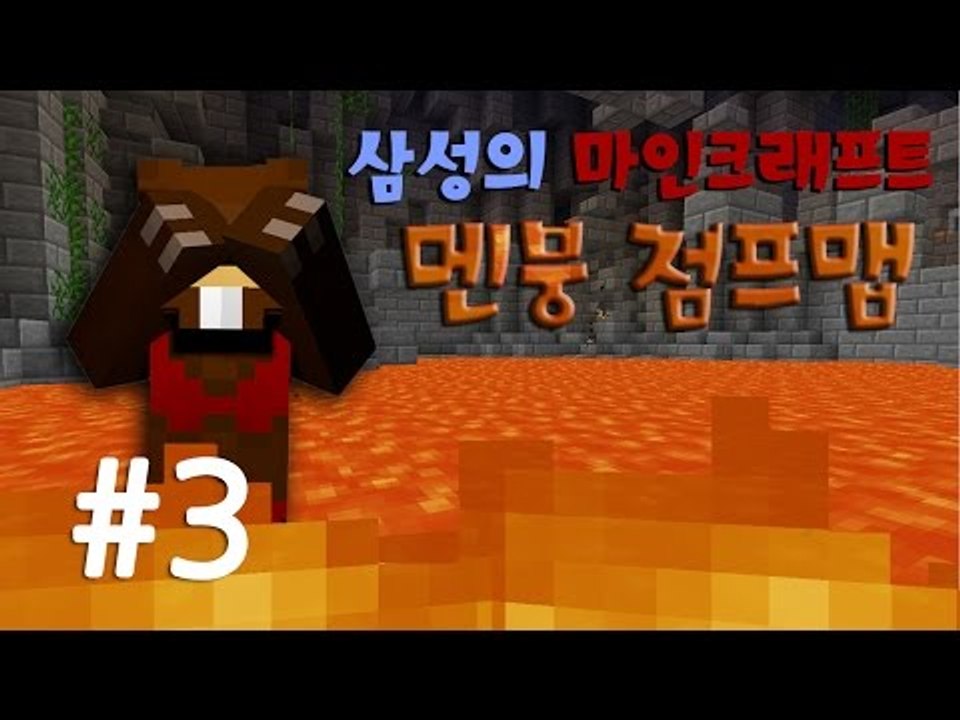 양띵TV삼성[난이도있는 점프맵!! 극한 컨트롤 "던전러너" 3편]마인크래프트