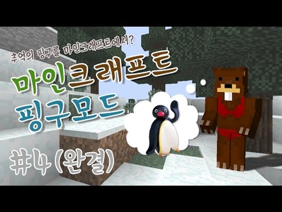 애니메이션 핑구를 마크에서?! 핑구모드 4편 완결- 마인크래프트 Minecraft [...