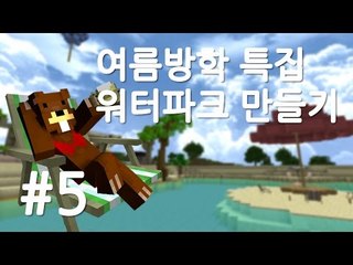 양띵TV삼성[여름방학 특집! 워터파크 개장하기 5편]마인크래프트