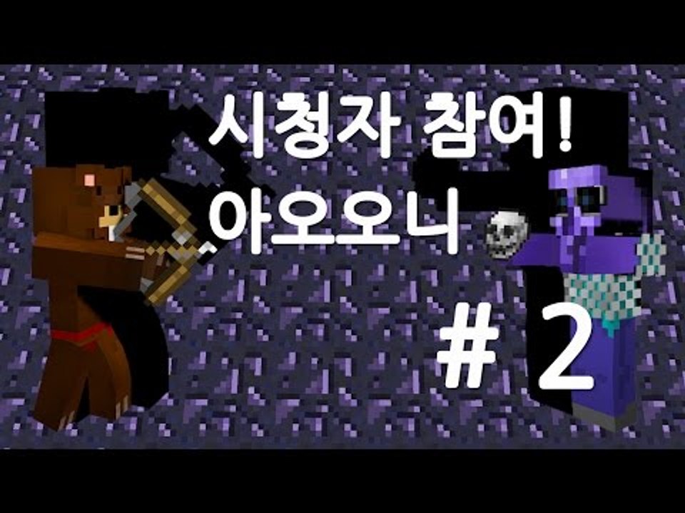 양띵TV삼성[HOT!! 공포의 아오오니 시청자참여!! 2편]마인크래프트