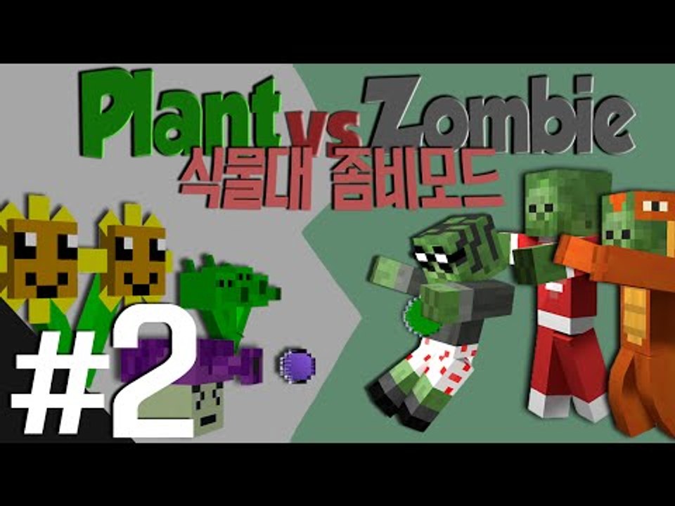 '식물vs좀비'를 마크에서?! Plant vs Zombie 모드 2편 - 마인크래프트...
