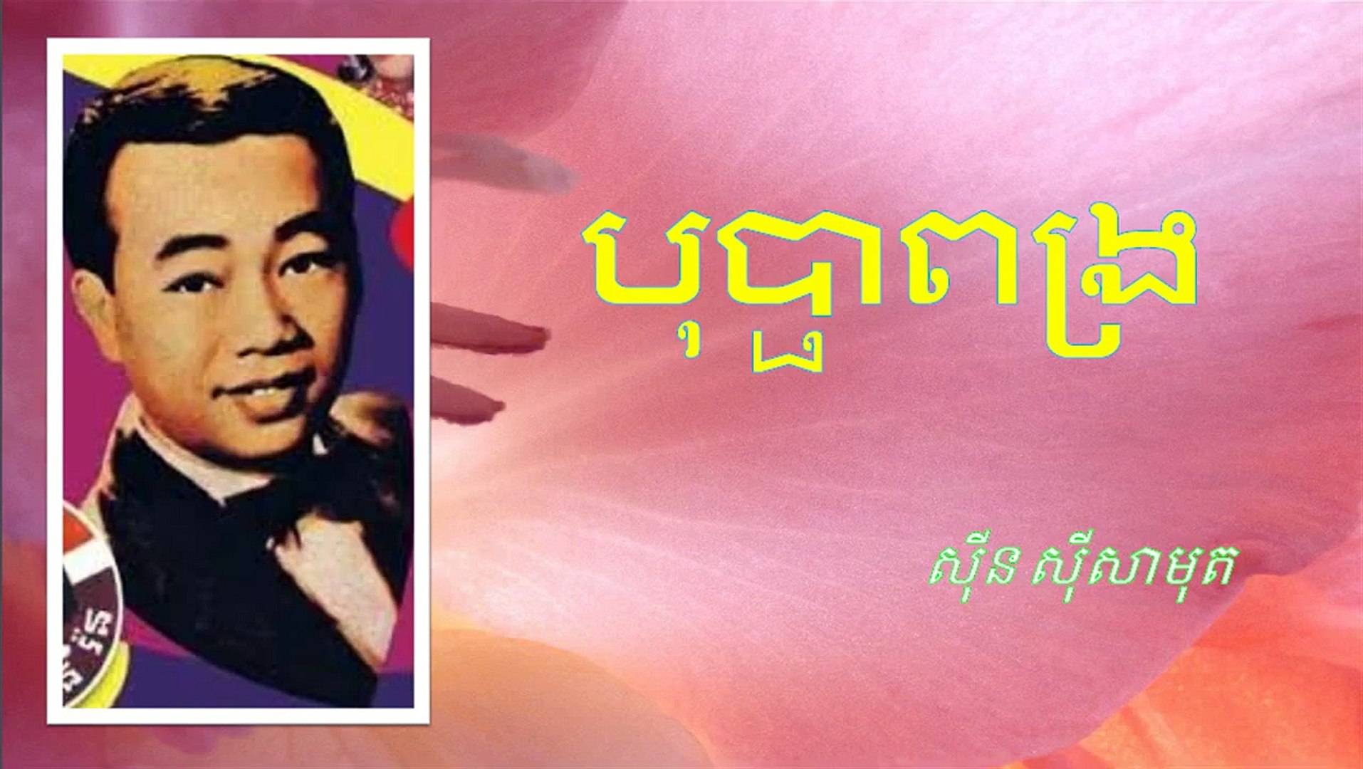 Sin Sisamuth - Khmer Old Song - Bopha Pong Ror - Cambodia Music MP3 -  Dailymotion Video