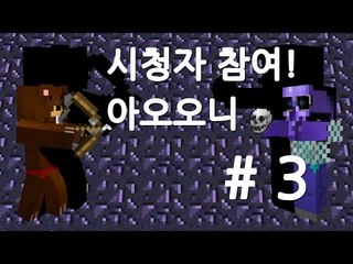 양띵TV삼성[HOT!! 공포의 아오오니 시청자참여!! 3편]마인크래프트