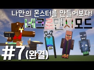 나만의 몬스터를 만들어보자! '네크로맨시 모드' 7편 - 마인크래프트 Minecraft [양띵TV삼성]