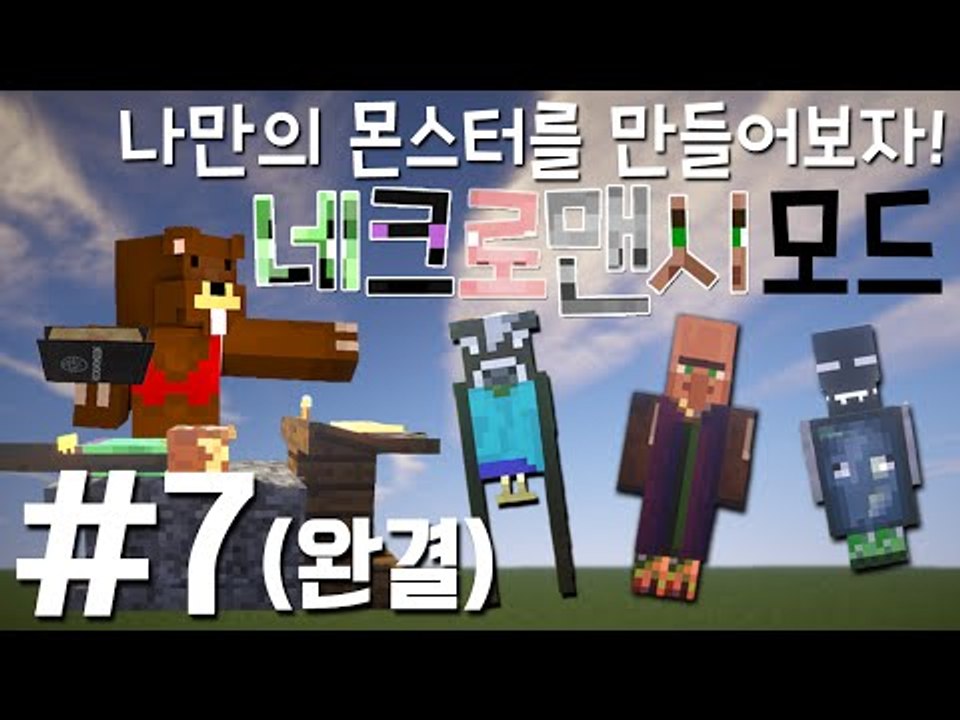 나만의 몬스터를 만들어보자! '네크로맨시 모드' 7편 - 마인크래프트 Minecraf...