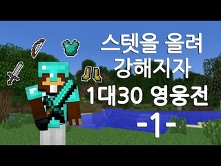 양띵TV삼성[스텟을 올려 강해지자!! 1대30 영웅전 1편]