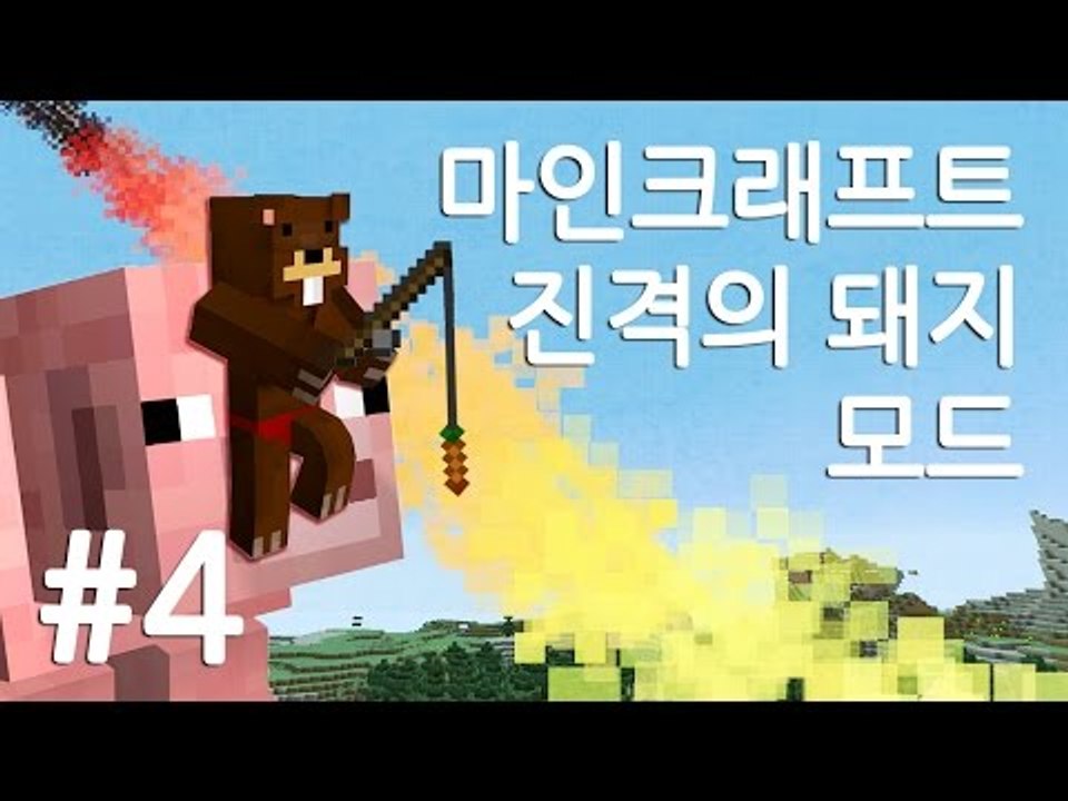 양띵TV삼성[마인크래프트 진격의 돼지 모드!! 대박!! 4편]