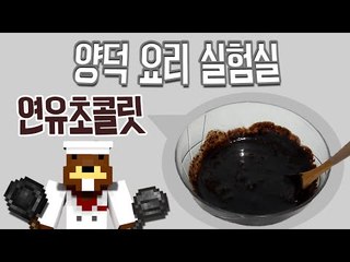 요리실험실 '(용암)연유 초콜릿 만들기' 완결편 [양띵TV삼성]
