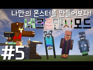 나만의 몬스터를 만들어보자! '네크로맨시 모드' 5편 - 마인크래프트 Minecraft [양띵TV삼성]