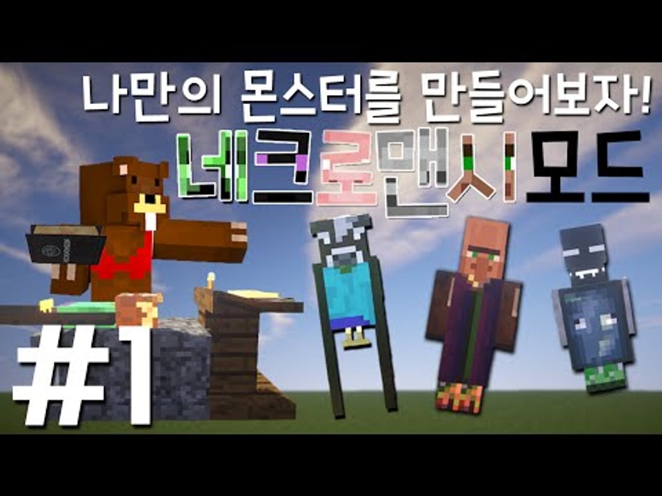 나만의 몬스터를 만들어보자! '네크로맨시 모드' 1편 - 마인크래프트 Minecraf...