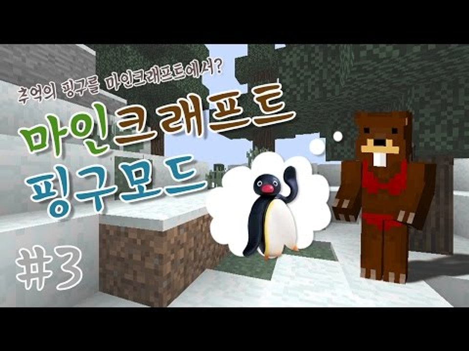 애니메이션 핑구를 마크에서?! 핑구모드 3편- 마인크래프트 Minecraft [양띵T...