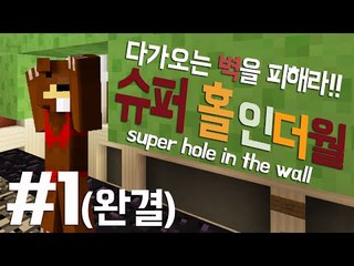 다가오는 벽을 피해라!! 미니게임 슈퍼홀인더월 - 마인크래프트 Minecraft [양띵TV삼성]