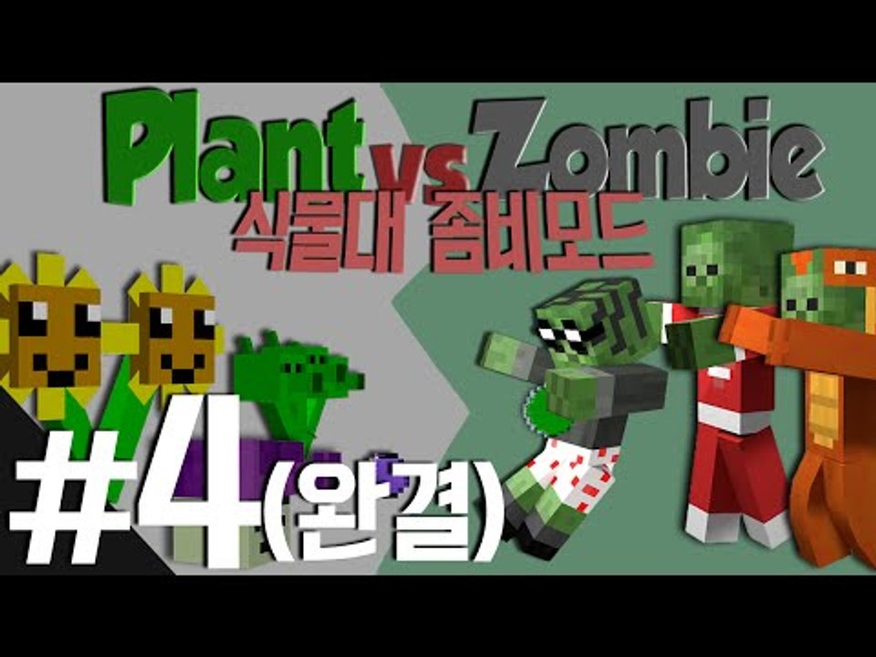 '식물vs좀비'를 마크에서?! Plant vs Zombie 모드 4편 - 마인크래프트...