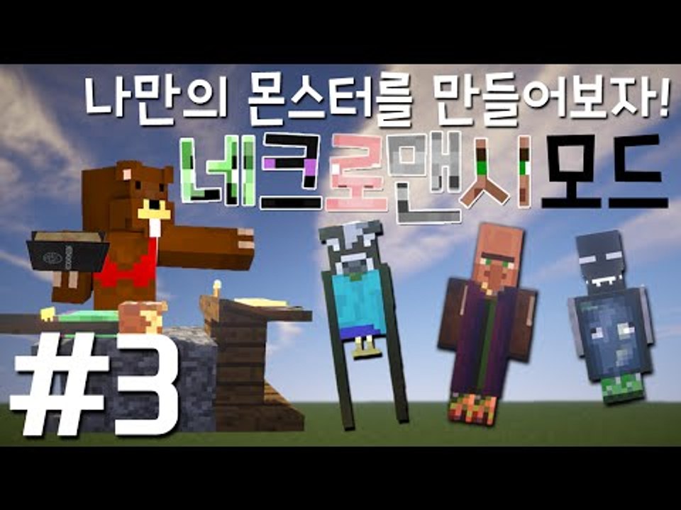 나만의 몬스터를 만들어보자! '네크로맨시 모드' 3편 - 마인크래프트 Minecraf...