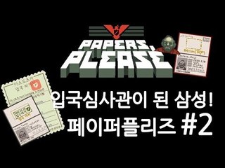 양띵TV삼성[꿀잼 입국심사관이 되는 게임, 페이퍼플리즈! 2편]Paper please