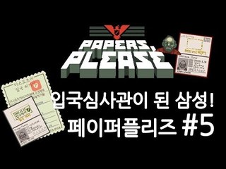 양띵TV삼성[꿀잼 입국심사관이 되는 게임, 페이퍼플리즈! 5편]Paper please