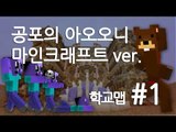 양띵TV삼성[공포의 아오오니!! 마인크래프트ver (학교맵) 1편]