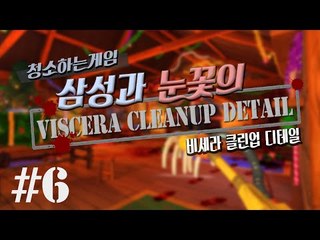 양띵TV삼성[병맛! 청소게임 with 눈꽃 비세라 클린업 디테일 6편]Viscera Cleanup Detail