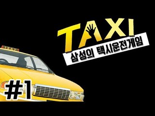 양띵TV삼성[어디까지 모실까요? 택시 운전하는 게임 TAXI !! 1편]