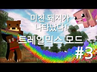 양띵TV삼성[마크 미친돼지!! 트레일믹스 모드 3편]Trail mix