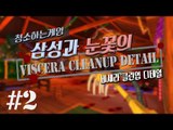 양띵TV삼성[병맛! 청소게임 with 눈꽃 비세라 클린업 디테일 2편]Viscera Cleanup Detail