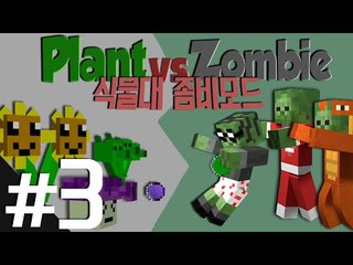 '식물vs좀비'를 마크에서?! Plant vs Zombie 모드 3편 - 마인크래프트 Minecraft [양띵TV삼성]