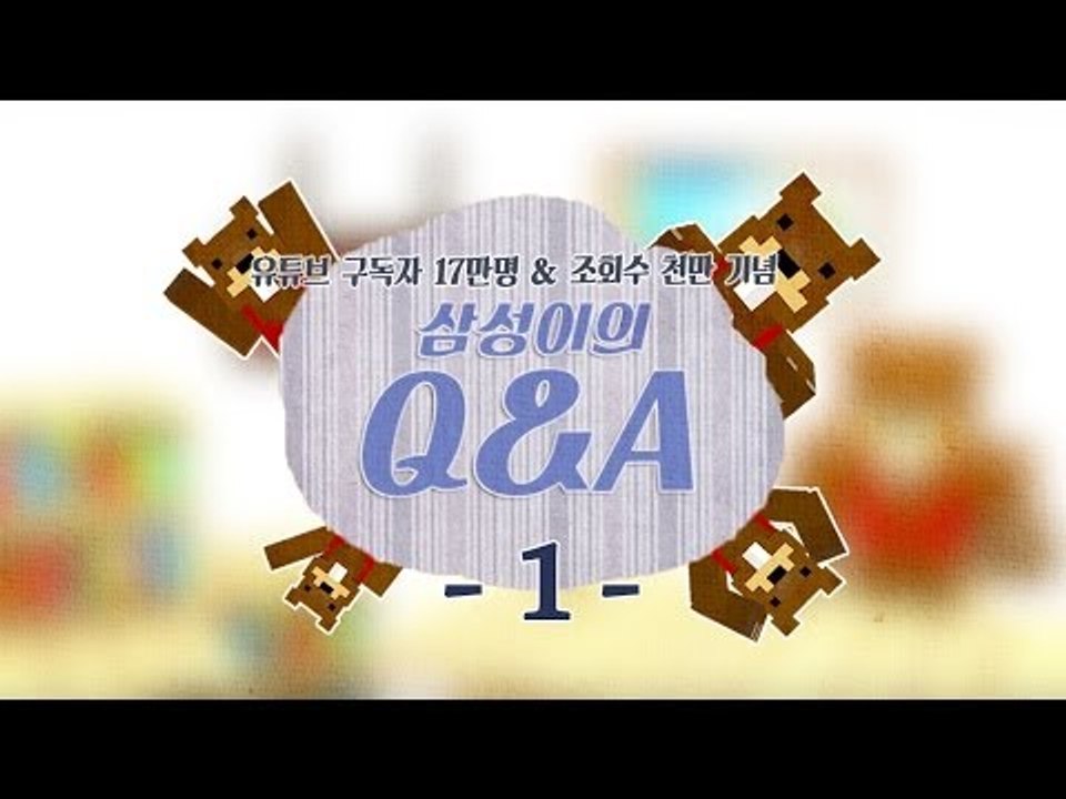 양띵TV삼성[삼성이와 Q&A 시간!! 구독자17만 조회수1000만 감사기념 1편]