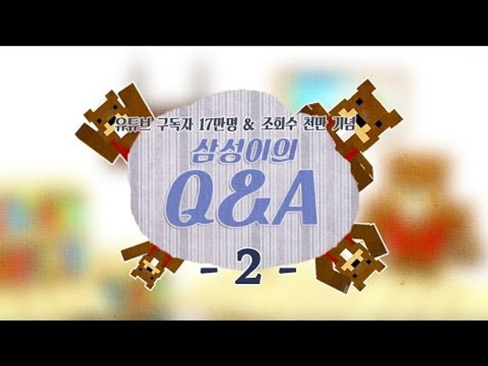 양띵TV삼성[삼성이와 Q&A 시간!! 구독자17만 조회수1000만 감사기념 2편]