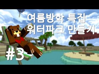 양띵TV삼성[여름방학 특집! 워터파크 개장하기 3편]마인크래프트