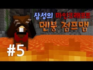 양띵TV삼성[난이도있는 점프맵!! 극한 컨트롤 "던전러너" 5편]마인크래프트