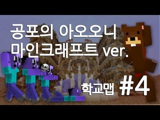 양띵TV삼성[공포의 아오오니!! 마인크래프트ver (학교맵) 4편]